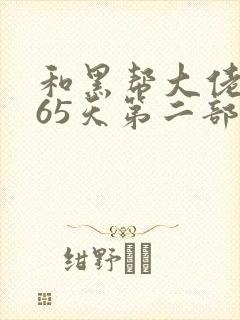 和黑帮大佬和365天第二部