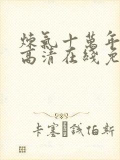 炼气十万年动漫高清在线免费观看