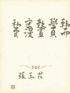 私密教学韩漫免费漫画页面在线看