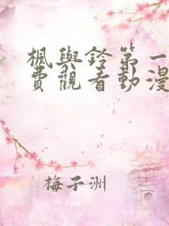 枫与铃第一季免费观看动漫