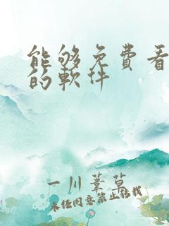 能够免费看动漫的软件