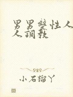 男男双性人妻多人调教