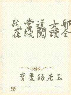 我当道士那些年在线阅读全文