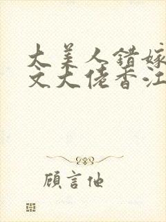 大美人错嫁年代文大佬香江免费阅读