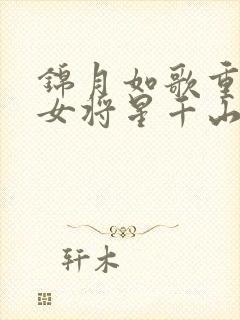 锦月如歌重生之女将星千山茶客电子书全集