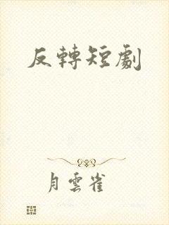 反转短剧