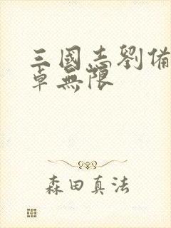 三国志刘备传安卓无限