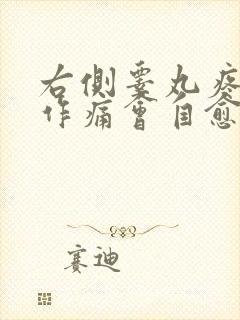 右侧睾丸疼隐隐作痛会自愈吗