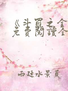 《斗罗之金鳄》免费阅读全文