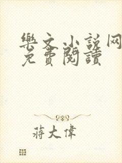 乐文小说网入口免费阅读