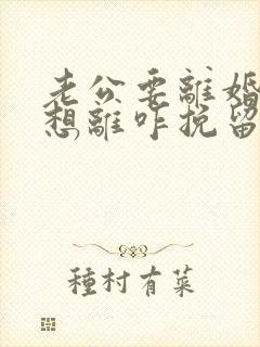 老公要离婚我不想离咋挽留