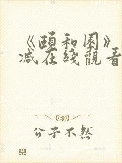 《颐和园》无删减在线观看