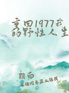 重回1977我的野性人生免费观看全集