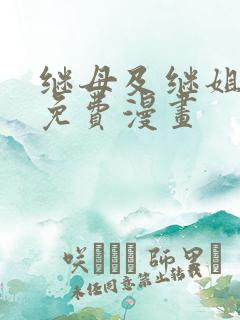 继母及继姐韩国免费漫画