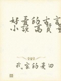 好看的古言穿越小说 高质量