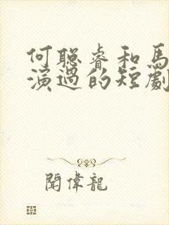 何聪睿和马秋元演过的短剧