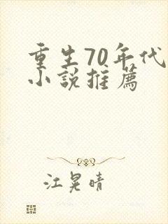 重生70年代的小说推荐