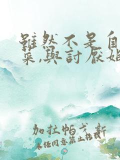 虽然不是自己的菜,与讨厌姐姐的超契合动漫