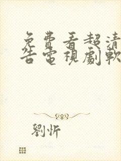 免费看超清无广告电视剧软件