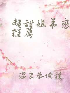 超甜姐弟恋小说推荐