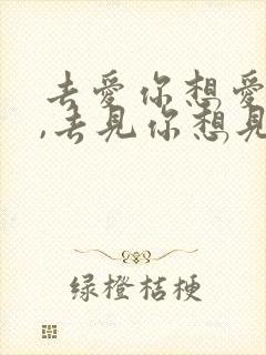 去爱你想爱的人,去见你想见的人