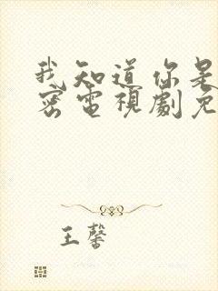 我知道你是的秘密电视剧免费