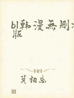 bl韩漫无删减版