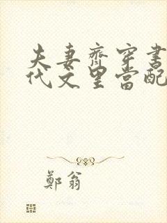 夫妻齐穿书在年代文里当配角的小说