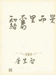 知否里面曼娘的结局