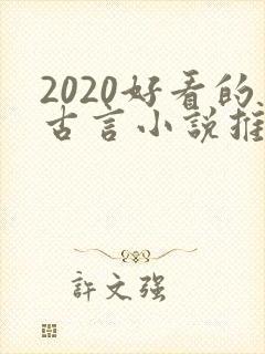 2020好看的古言小说推荐