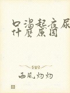 口渴起夜尿多是什么原因