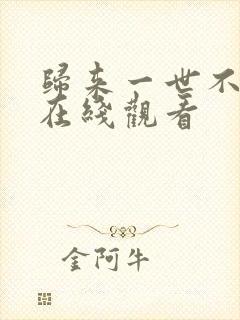 归来一世不负卿在线观看