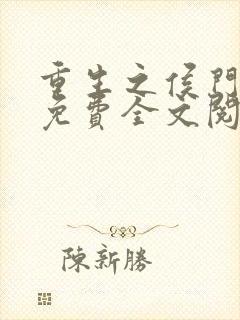 重生之侯门嫡女免费全文阅读全文