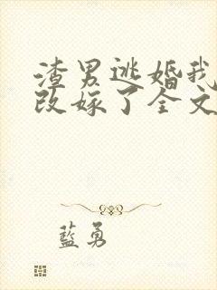渣男逃婚我当场改嫁了全文章节