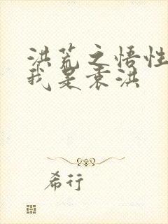 洪荒之悟性逆天我是袁洪