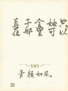 真千金她只谋权在哪里可以看