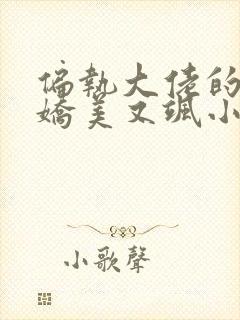 偏执大佬的掌心娇美又飒小说全文免费阅读