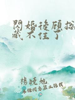 闪婚后顾总马甲藏不住了