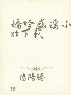 娇吟盛瑶小说txt下载