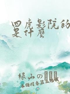 四虎影院的网址是什么