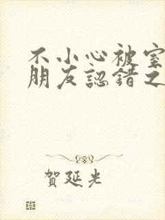 不小心被室友男朋友认错之后阿温