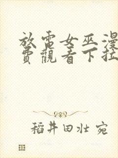 放电女巫漫画免费观看下拉式