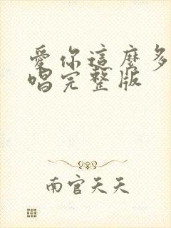 爱你这么多年原唱完整版