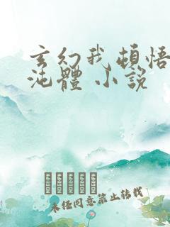 玄幻我顿悟了混沌体 小说