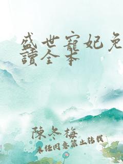 盛世宠妃免费阅读全本