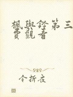 枫与铃第三集免费观看