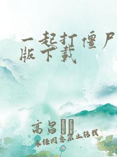 一起打僵尸破解版下载