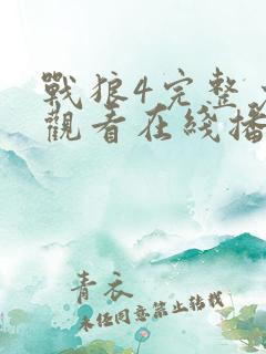 战狼4完整免费观看在线播放