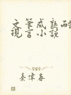 文笔成熟耐看的现言小说