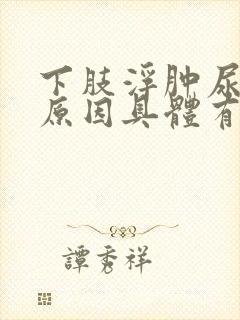 下肢浮肿尿频的原因具体有哪些